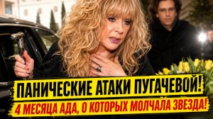ПАНИЧЕСКИЕ АТАКИ Пугачевой! 4 месяца ада, о которых молчала звезда!