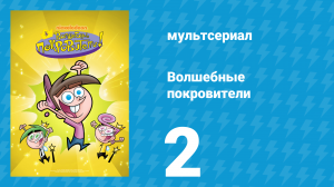 Волшебные покровители 1 сезон 2 серия (мультсериал, 2001)