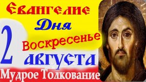 Евангелие дня на сегодня слушать с толкованием. 2 Августа 2026 в Воскресенье ☦ Святое Евангелие