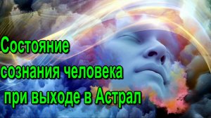 Состояние сознания человека при выходе в Астрал ✅– обсуждаем