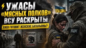 Жуткие тайны ВСУ – как пытали в штурмовых полках! Зеленский загонит на войну женщин!
