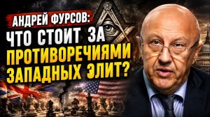 Андрей Фурсов; Что стоит за противоречиями западных элит?