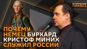 Егор Яковлев. Чем известен русский немец Бурхард Кристоф Миних