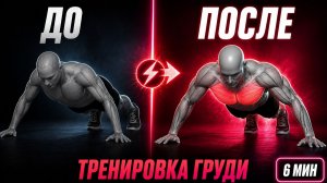 6-минутная тренировка грудных мышц (без прыжков и инвентаря) | Рост мышц не заставит себя ждать