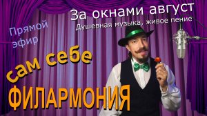 За окнами август | Живое пение в прямом эфире | Сам себе филармония | Андрей Шевелёв 01.08.26