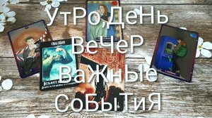 КАРТА ДНЯ 2 АВГУСТА ТАРО-ГОРОСКОП ДЛЯ ВСЕХ ЗНАКОВ ЗОДИАКА💖#ГаданиеНаБудущееКартаДняТаро#ТароПрогноз