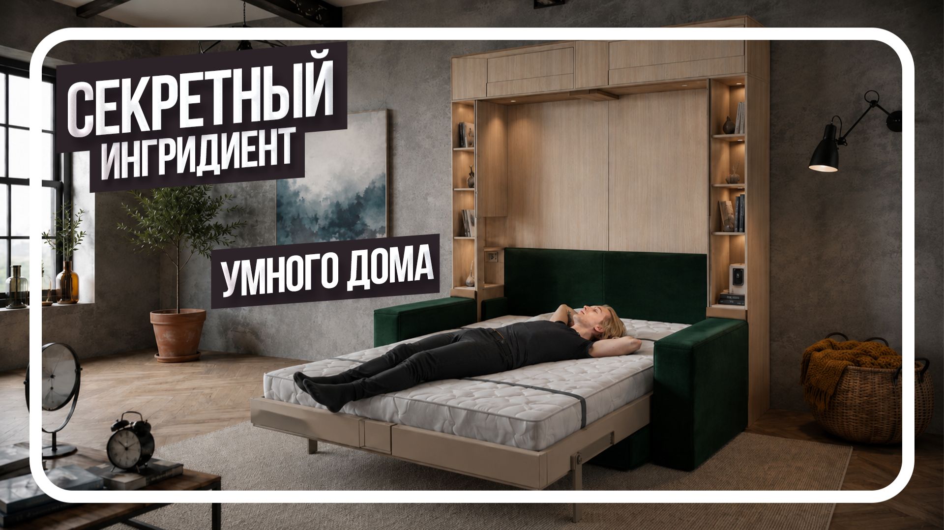 Кровать ОТКРЫВАЕТСЯ по команде Алисы. Но дело далеко не в автоматике 🤔