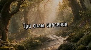 Три силы спасения