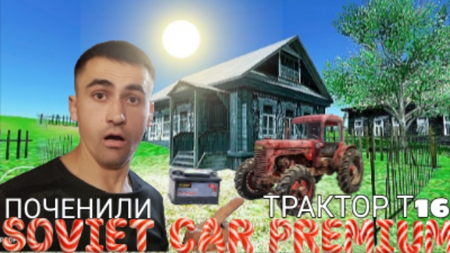 SOVIET CAR PREMIUM #1 
починили трактор т16