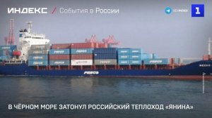 В Чёрном море затонул российский теплоход «Янина»
