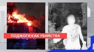 Серия смертельных поджогов в Нижнем Новгороде обернулась уголовным делом о двойном убийстве
