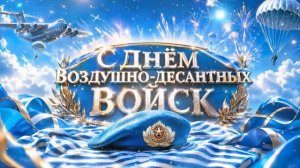 Песня с Днём ВДВ - Никто кроме нас! Поздравление для ДЕСАНТНИКОВ!