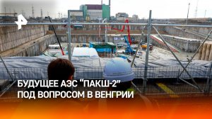 Венгрия пересмотрит соглашение о строительстве «Пакш-2»