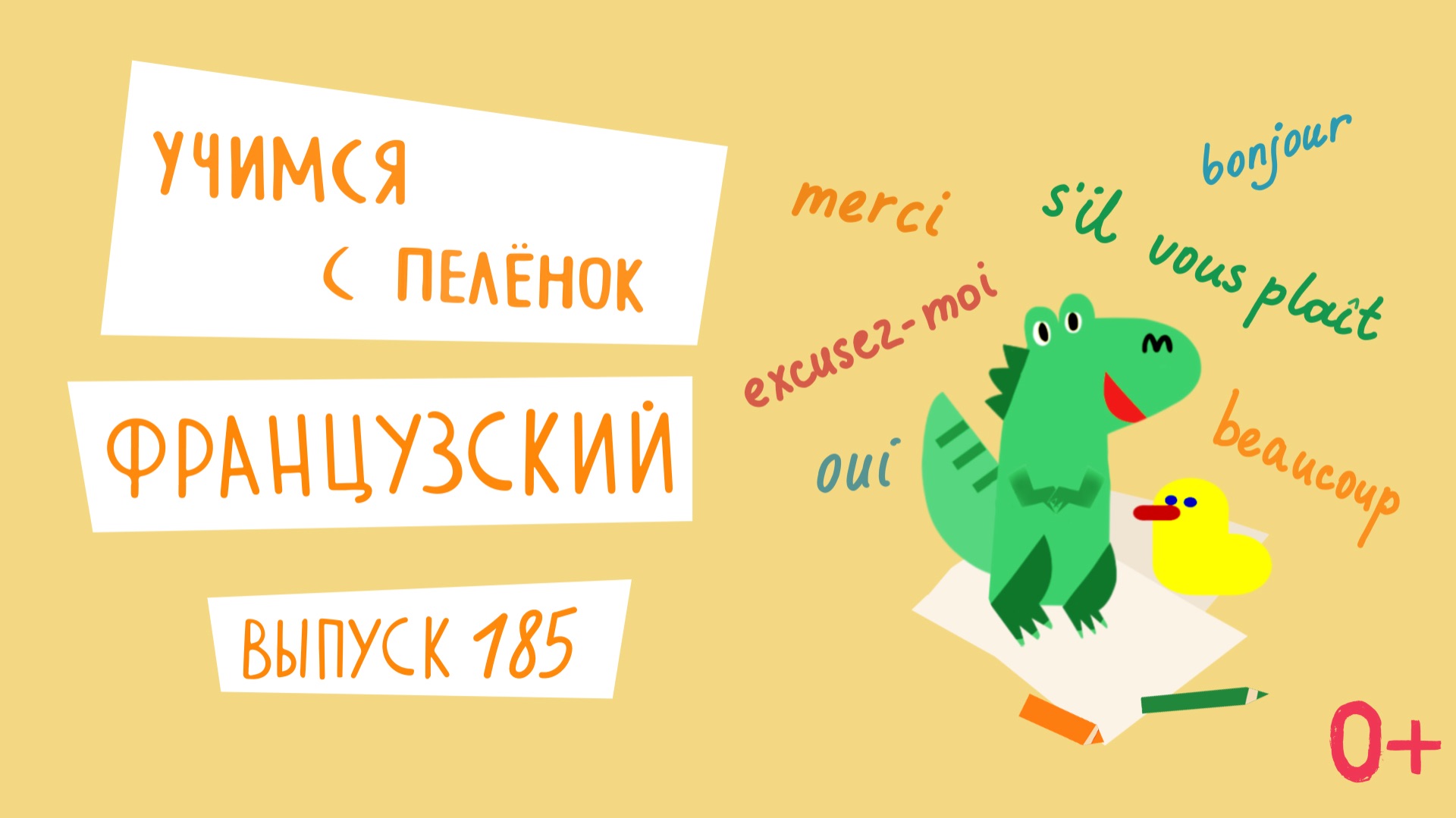 Французский язык для детей. 'Учимся с пеленок', выпуск 185. Канал Маргариты Симоньян.