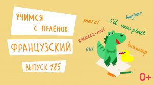 Французский язык для детей. 'Учимся с пеленок', выпуск 185. Канал Маргариты Симоньян.