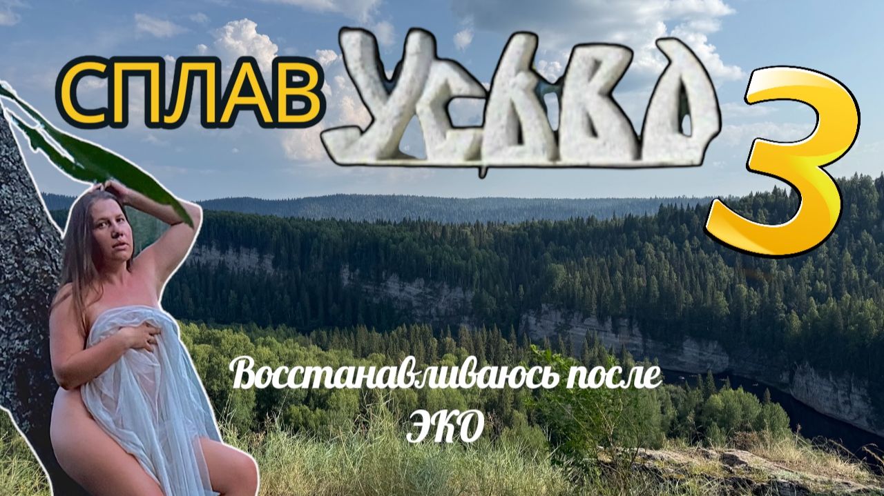 Сплав по Усьве/Однодневный/2026