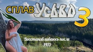 Сплав по Усьве/Однодневный/2026