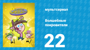 Волшебные покровители 1 сезон 22 серия (мультсериал, 2001)