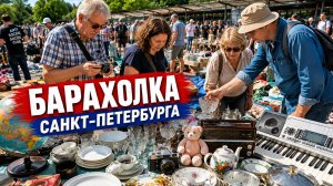 Что Продают на БАРАХОЛКЕ Питера. Секонд Хенд под открытым небом