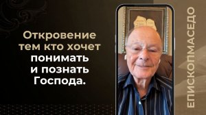 Откровение тем кто хочет понимать и познать Господа - Слово веры епископа Маседо 03.08.2026