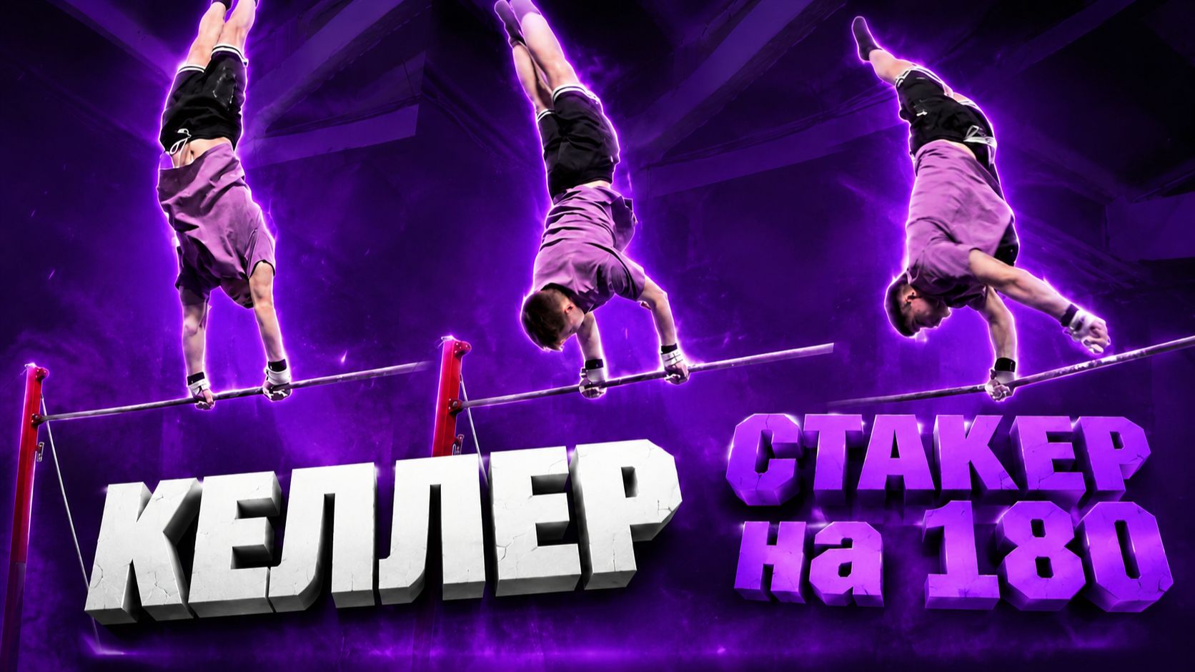 Научился