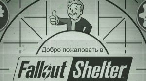 «Виват, Нью-Вегас» Fallout Shelter_119