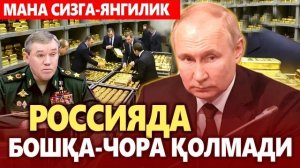 🍿 ТЕЗКОР..ОХИРГИ ЧОРА ИШГА ТУШДИ—РОССИЯ ОЛТИН ЗАХИРАЛАРИНИ СОТИШНИ ЭЪЛОН ҚИЛДИ