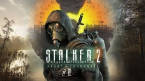 S.T.A.L.K.E.R. 2 HEART OF CHORNOBYL #10 ЗНАКОМСТВО С ВАРАНОМ