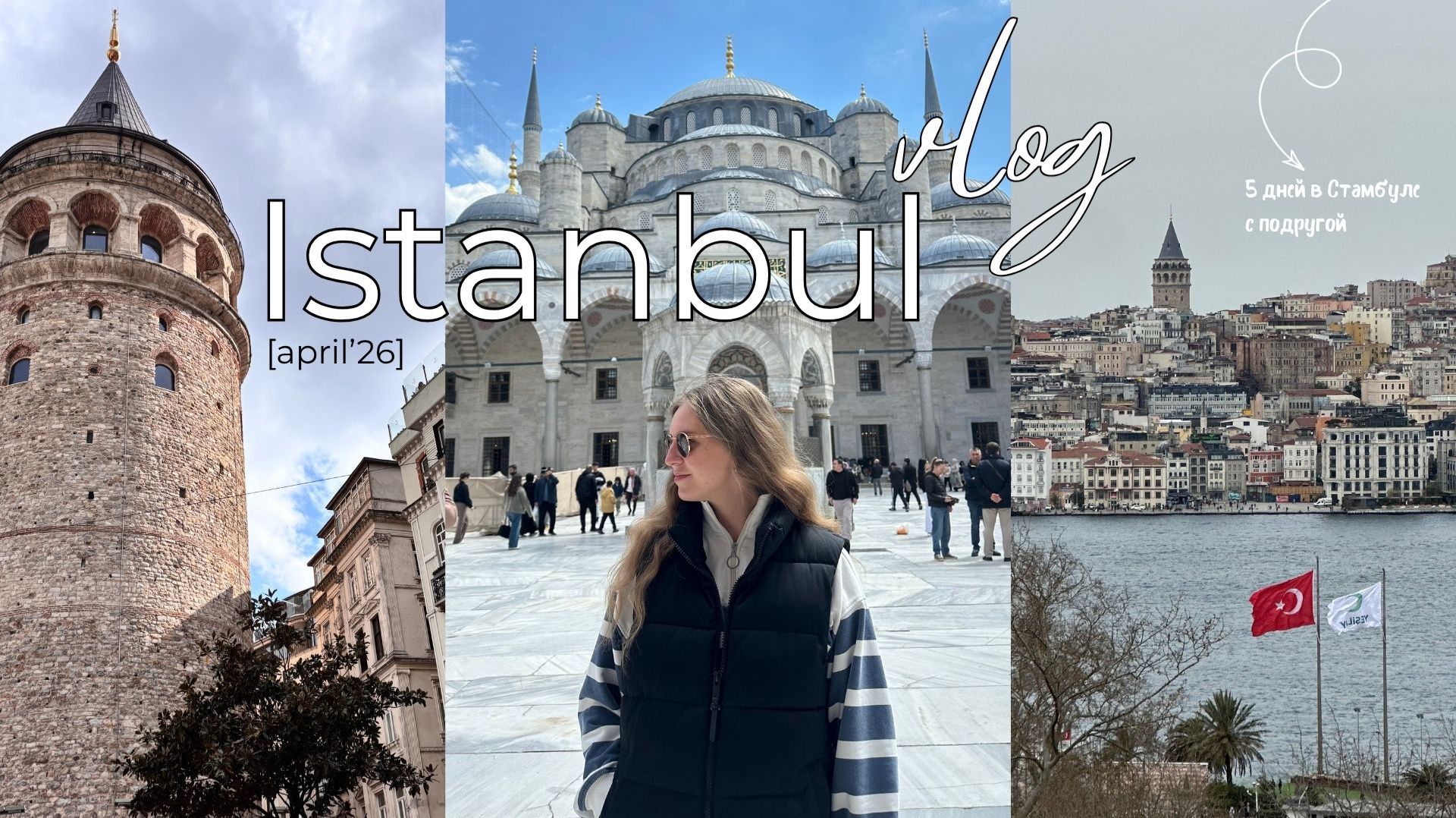 ISTANBUL VLOG: 5 дней, 2 континента, красивые места | цены и маршрут