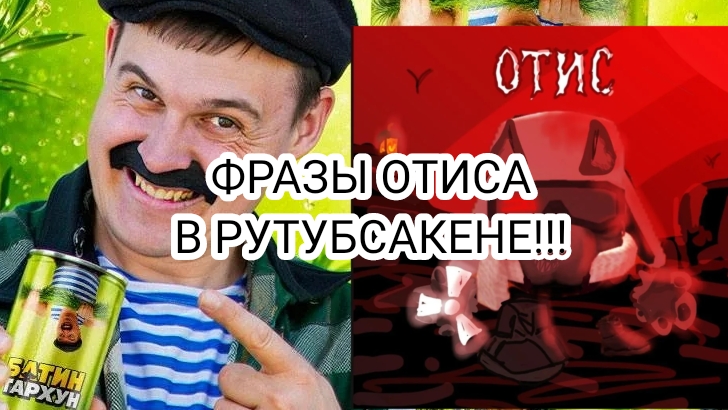 ФРАЗЫ ОТИСА ИЗ РУТУБСАКЕНА! - иник финик иник39к Inik Inik39k :):):)