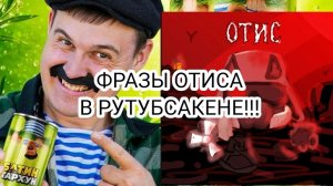 ФРАЗЫ ОТИСА ИЗ РУТУБСАКЕНА! - иник финик иник39к inik inik39k :):):)