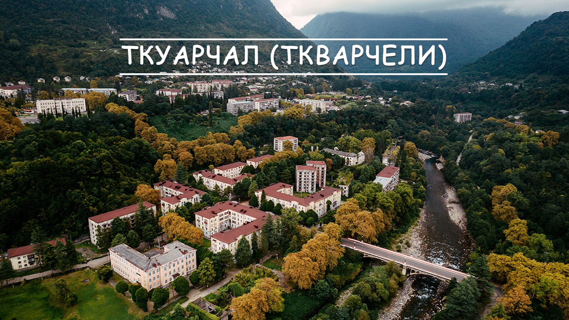 Ткуарчал (Ткварчели), Абхазия. Осколки былой славы.