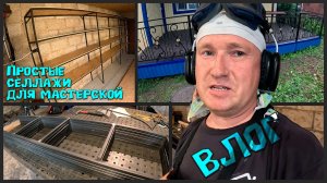Создаем простые, но надежные, металлические стеллажи для мастерской / проекта «Зульфия Апа».