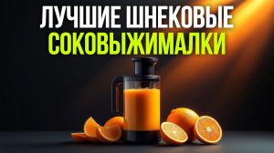 Лучшие шнековые соковыжималки: рейтинг и сравнение моделей