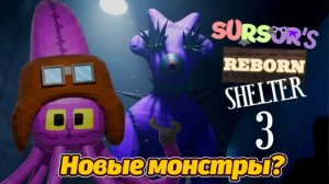 Не так уж и прост! Новый банбаноид SURSUR'S REBORN SHELTER 3 от AndravemobileTV и Buggy Huggy RUSDUB