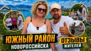 Здесь ЕСТЬ не только МОРЕ! Почему для переезда на ПМЖ выбирают ЮЖНЫЙ район Новороссийска?