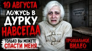10 АВГУСТА ЛОЖУСЬ В ДУРКУ НАВСЕГДА. ПРОЩАЛЬНОЕ ВИДЕО. ВЫХОДА НЕТ... ТОЛЬКО ВЫ МОЖЕТЕ СПАСТИ МЕНЯ