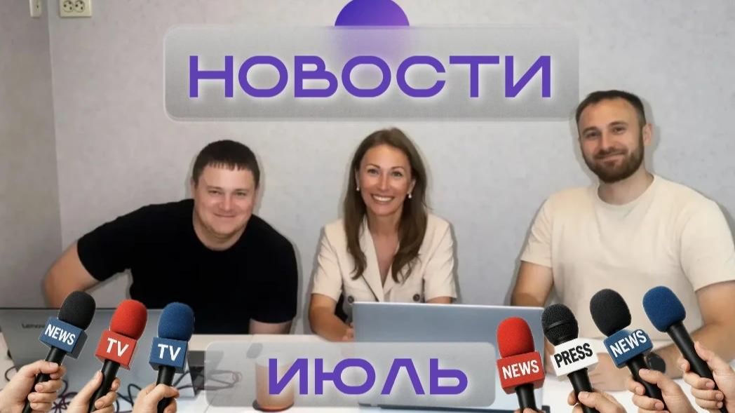 июль 2026