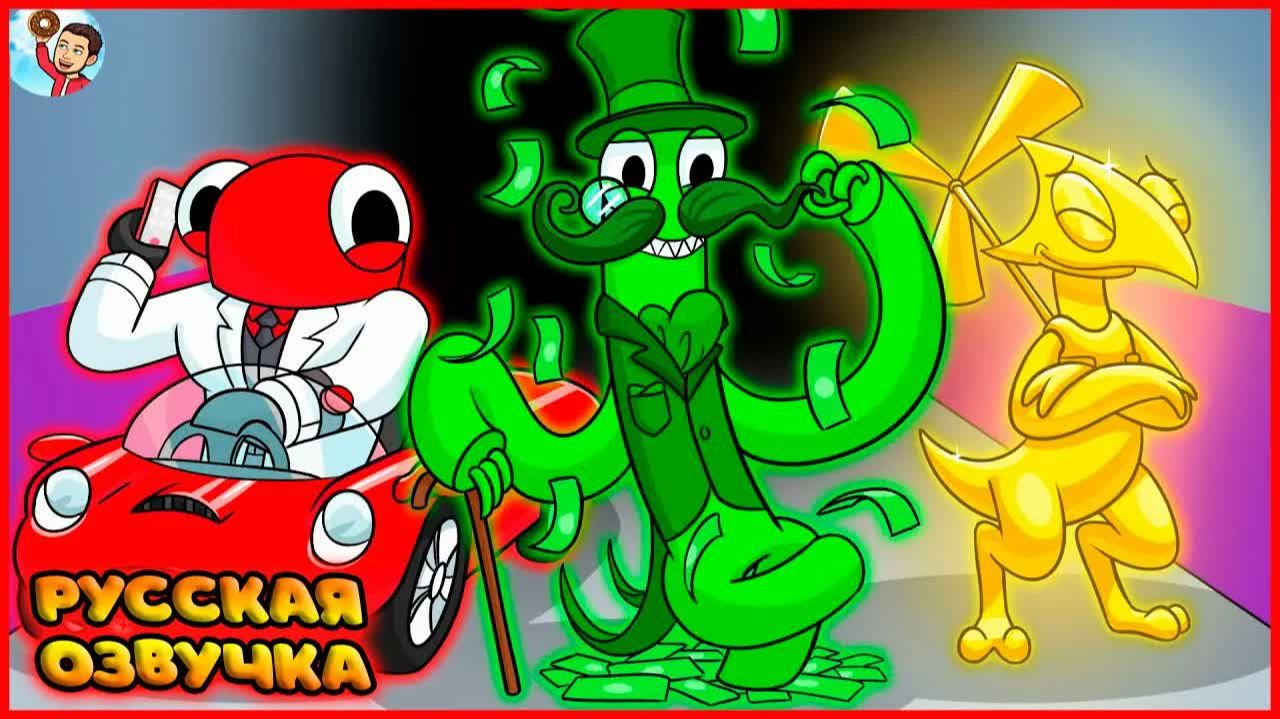 РАДУЖНЫЕ ДРУЗЬЯ СТАЛИ МИЛЛИАРДЕРАМИ?! | реакция на анимацию GameToons на русском | FReelaN SHOW
