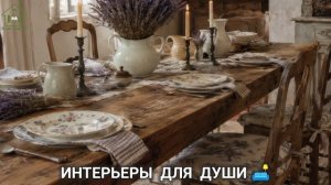 Французский стиль в интерьере дома фото идеи для вдохновения (18)