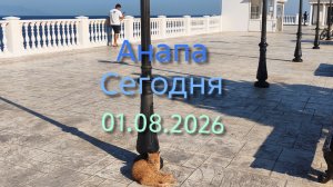 Анапа Сегодня 01.08.2026