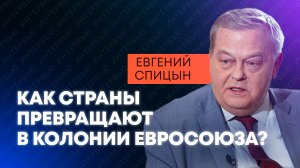 Спицын: Колонии ЕС, Прибалтика требует компенсации, Восточная Европа против Украины