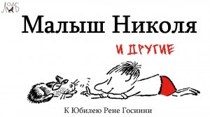 Малыш Николя и другие - к юбилею Рене Госинни