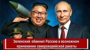 Зеленский обвинил Россию в возможном применении северокорейской ракеты