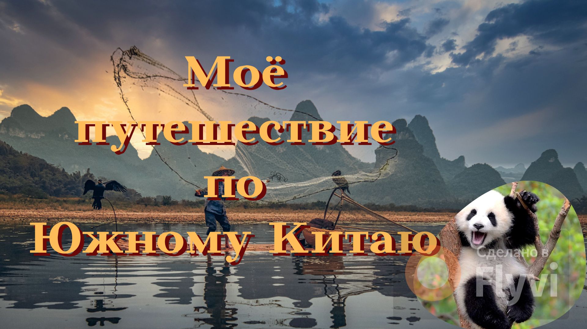 Шоу на воде, пещера Тростниковой флейты, рисовые террасы, неземные  горы Яншо,  сказочный Фэнхуан