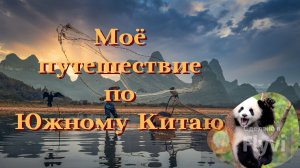 Шоу на воде, пещера Тростниковой флейты, рисовые террасы, неземные  горы Яншо,  сказочный Фэнхуан