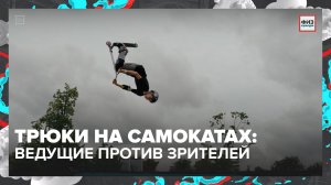Трюки на самокатах: смогут ли ведущие победить зрителей? | Физкультура — Москва 24
