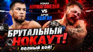 Усман Нурмагомедов vs Арчи Колган. ПОЛНЫЙ БОЙ
