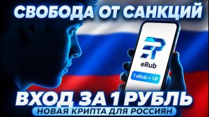 Новые Финансы - eRub — суверенная криптовалюта России. Всё, что нужно знать за 5 минут
