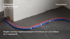 Ход строительства ЖК «Страна.Береговая» в Новосибирске, 01.08.2026